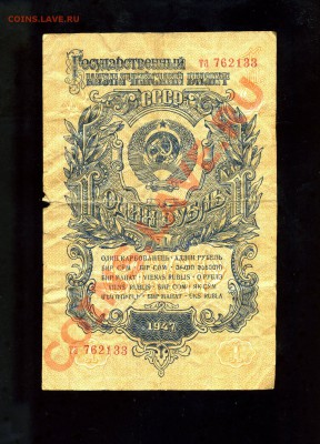 1 рубль 1947 г. до 15.04.11. 22-00 мск. - img811