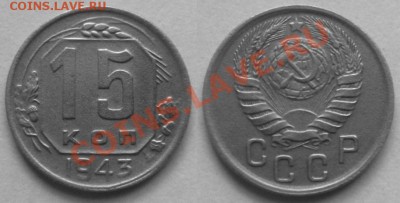 15 копеек 1943 г.Федорин №75.До 13 апреля,22-00. - 15-43 (1.1-Г).JPG