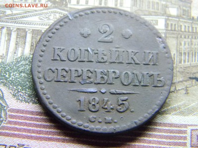 2 копейки 1845 см  до 26.03 в 21.30 по Москве - Изображение 4414
