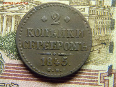 2 копейки 1845 см  до 26.03 в 21.30 по Москве - Изображение 4413