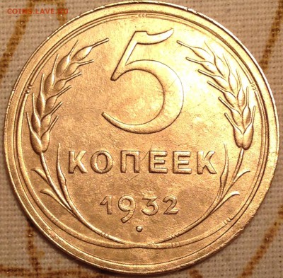 5 копеек 1932 год - IMG_3072.JPG