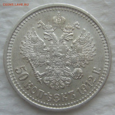 50 КОПЕЕК 1912 г.   до 26.03-22.00.00 - P1440494.JPG