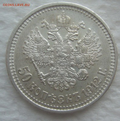 50 КОПЕЕК 1912 г.   до 26.03-22.00.00 - P1440486.JPG