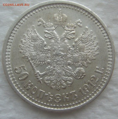 50 КОПЕЕК 1912 г.   до 26.03-22.00.00 - P1440487.JPG