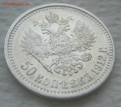 50 КОПЕЕК 1912 г.   до 26.03-22.00.00 - P1440488.JPG