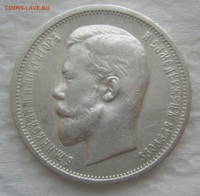 50 КОПЕЕК 1912 г.   до 26.03-22.00.00 - P1440490.JPG