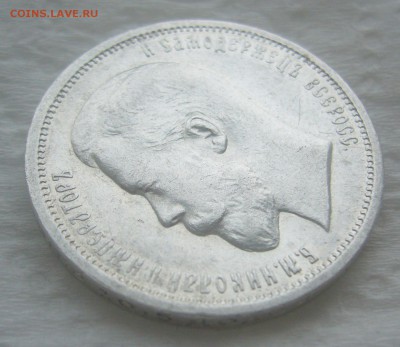 50 КОПЕЕК 1912 г.   до 26.03-22.00.00 - P1440493.JPG