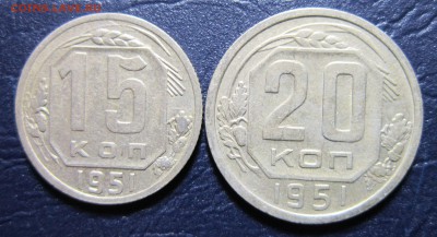 15 и 20 копеек 1951 года до 26.03 в 22.00 - 15к51-1