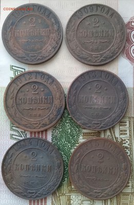 2 копейки 1901;03;05;08;09;12;13;14;15 и 3 копейки 1909 - IMG_20180317_095933