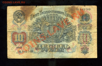 10 рублей 1947 г. до 15.04.11. 22-00 мск. - img807