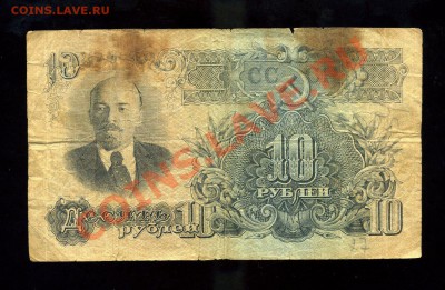 10 рублей 1947 г. до 15.04.11. 22-00 мск. - img806