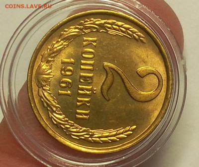 2 КОПЕЙКИ 1961г шт.А мешковой UNC до 24.03.18 - IMG_20180323_210705.JPG