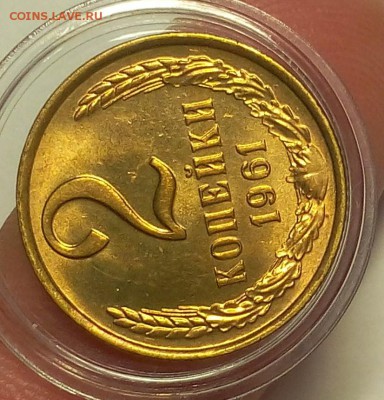 2 КОПЕЙКИ 1961г шт.А мешковой UNC до 24.03.18 - IMG_20180323_210739.JPG
