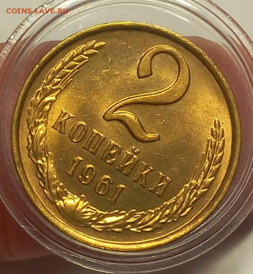 2 КОПЕЙКИ 1961г шт.А мешковой UNC до 24.03.18 - IMG_20180323_210807.JPG