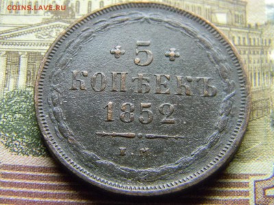 5 копеек 1852 ем  до 26.03 в 21.30 по Москве - Изображение 4418