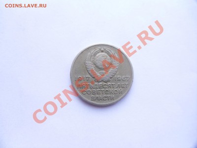 20 коп 1967г(50 лет советской власти).-оценка. - SAM_0215.JPG