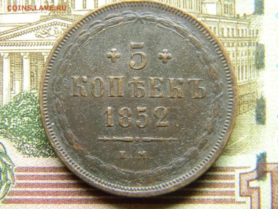 5 копеек 1852 ем  до 26.03 в 21.30 по Москве - Изображение 4417