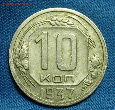 10 копеек 1937 года До 26.03.18 в 22.00 по мск - P1460697.JPG