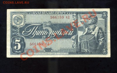 5 рублей 1938 г. до 15.04.11. 22-00 мск. - img801