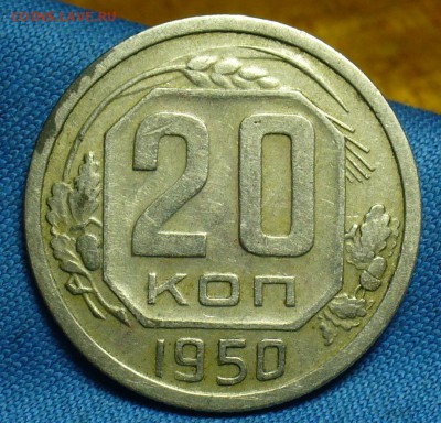 20 копеек 1950 года "Р" выше До 26.03.18 в 22.00 по мск - P1460716.JPG