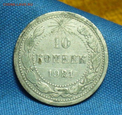 10 копеек 1921 года До 26.03.18 в 22.00 по мск - P1460722.JPG