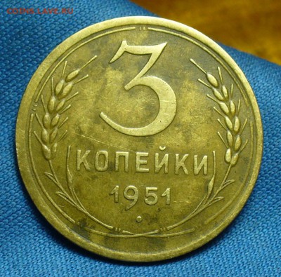 3 копейки 1951 года До 26.03.18 в 22.00 по мск - P1460730.JPG