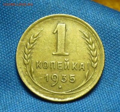 1 копейка 1935 года Старый тип До 26.03.18 в 22.00 по мск - P1460736.JPG