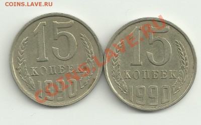 15 копеек1990,разновид - %20003~1.JPG