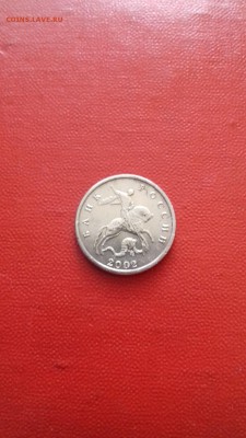 5 копеек 2002 года без знака монетного двора - 20180320_132749
