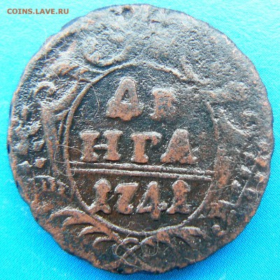 Денга 1741 года предпродажная оценка - P1090685.JPG