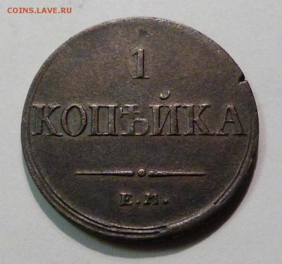 1 копейка 1836г. (ЕМ) - до 25.03.18 в 22.00 МСК. - P1070555.JPG