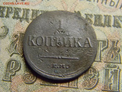 1 копейка 1836 ем фх  до  26.03 в 21.30 по Москве - Изображение 3759