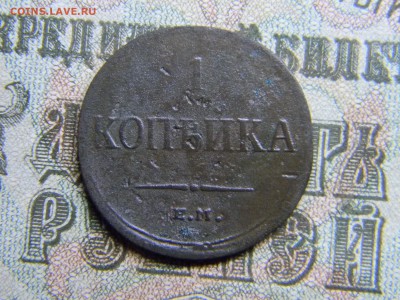 1 копейка 1836 ем фх  до  26.03 в 21.30 по Москве - Изображение 3758