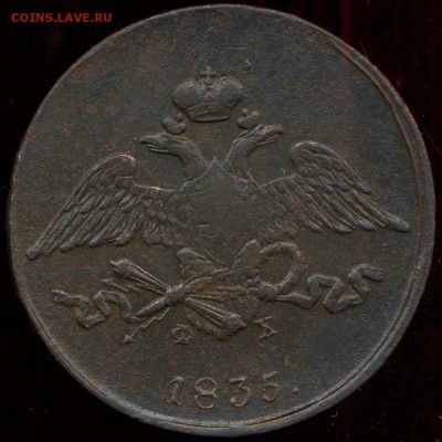 5 копеек 1835г. (ЕМ) - до 25.03.18 в 22.00 МСК. - 2
