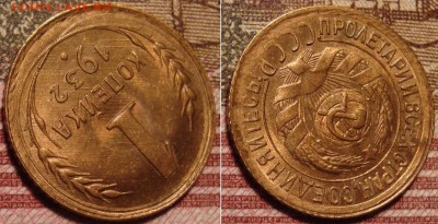1 копейка 1932 г. До 29.03.в 22.00 МСК - 6_4