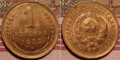 1 копейка 1932 г. До 29.03.в 22.00 МСК - 6_2
