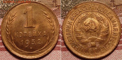 1 копейка 1932 г. До 29.03.в 22.00 МСК - 6_1