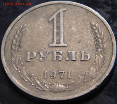 1 рубль 1971 года - DSCN5758.JPG