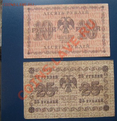 Госуд кредит билеты 10 руб 1918 АА-051+ 25 руб 1918 до 15.4 - IMG_6576