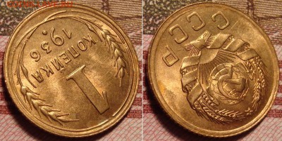 1 копейка 1936 г. До 29.03.в 22.00 МСК - 3_4
