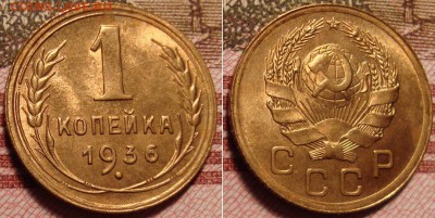 1 копейка 1936 г. До 29.03.в 22.00 МСК - 3_2
