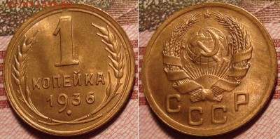 1 копейка 1936 г. До 29.03.в 22.00 МСК - 4_3