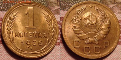 1 копейка 1936 г. До 29.03.в 22.00 МСК - 4_2