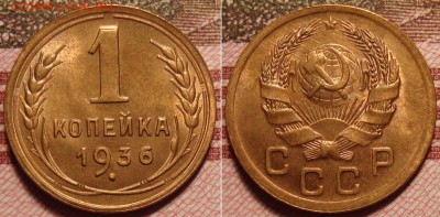 1 копейка 1936 г. До 29.03.в 22.00 МСК - 4_1