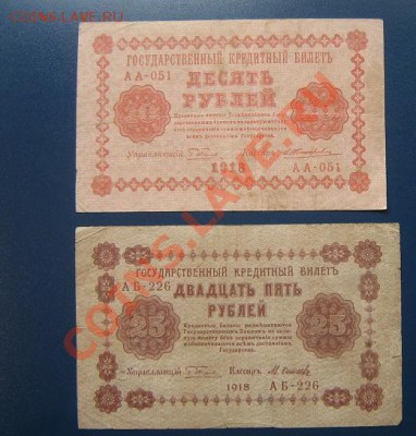 Госуд кредит билеты 10 руб 1918 АА-051+ 25 руб 1918 до 15.4 - IMG_6577