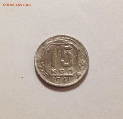 15 копеек 1941г., брак чекана - поворот, до 27.03.18 в 22-00 - IMG_8539.JPG