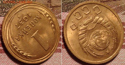 1 копейка 1937 г. До 29.03.в 22.30 МСК - 37_2_4