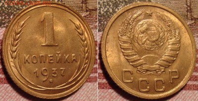 1 копейка 1937 г. До 29.03.в 22.30 МСК - 37_2_2