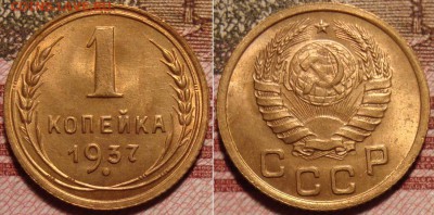 1 копейка 1937 г. До 29.03.в 22.30 МСК - 37_2_1