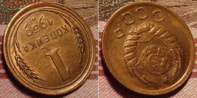 1 копейка 1939 г. До 29.03. в 22.30 МСК - 4_39